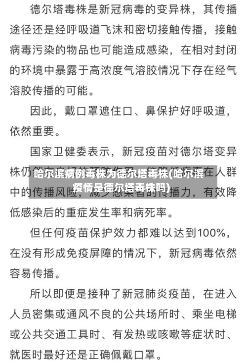 哈尔滨病例毒株为德尔塔毒株(哈尔滨疫情是德尔塔毒株吗)