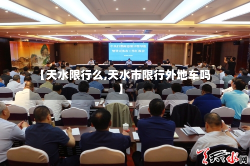 【天水限行么,天水市限行外地车吗】-第2张图片