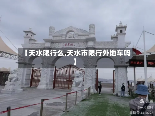 【天水限行么,天水市限行外地车吗】-第3张图片