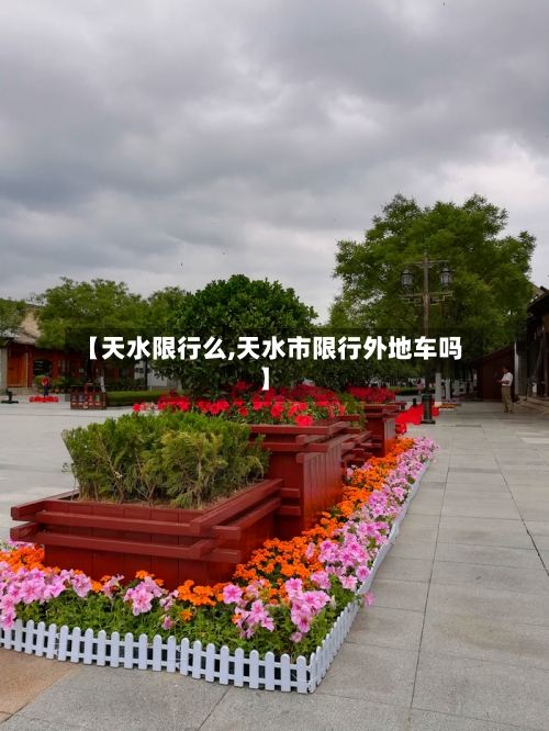 【天水限行么,天水市限行外地车吗】