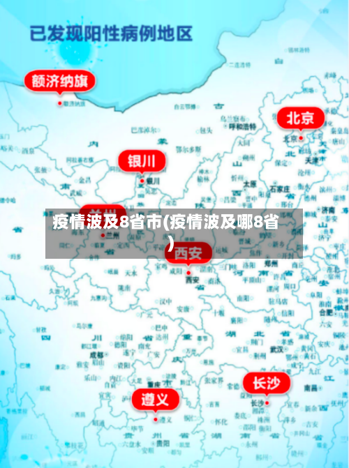 疫情波及8省市(疫情波及哪8省)-第2张图片