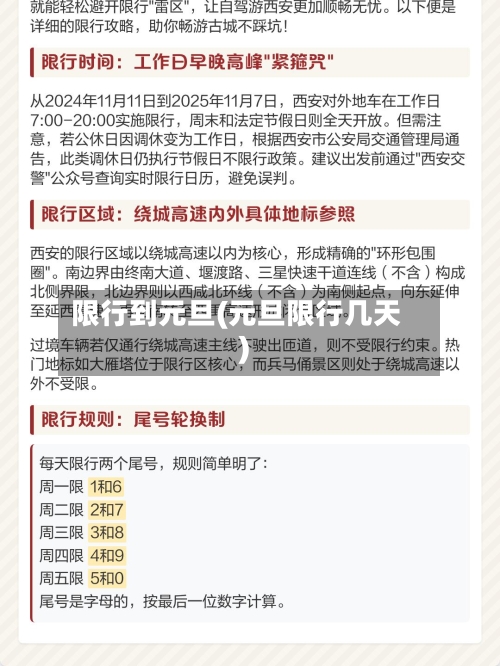 限行到元旦(元旦限行几天)-第2张图片