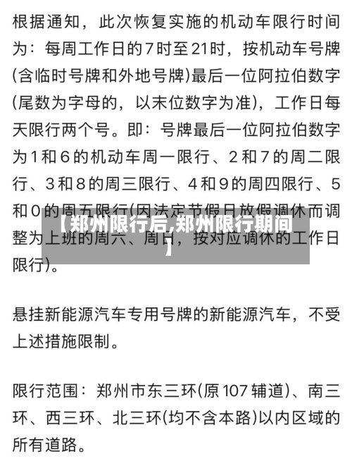 【郑州限行后,郑州限行期间】