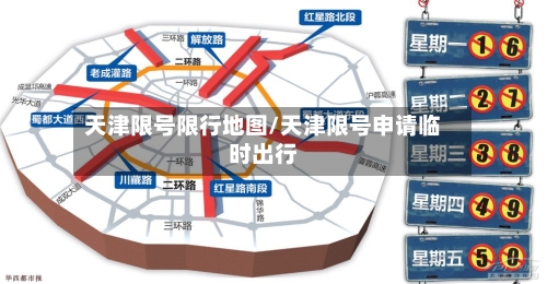 天津限号限行地图/天津限号申请临时出行-第2张图片