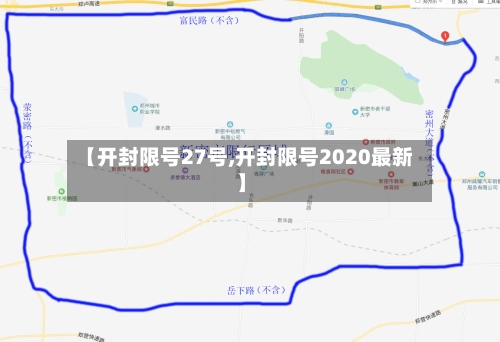 【开封限号27号,开封限号2020最新】