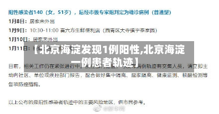【北京海淀发现1例阳性,北京海淀一例患者轨迹】-第2张图片
