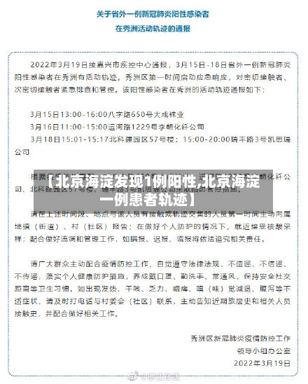【北京海淀发现1例阳性,北京海淀一例患者轨迹】-第3张图片