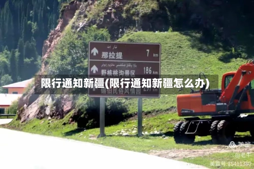 限行通知新疆(限行通知新疆怎么办)