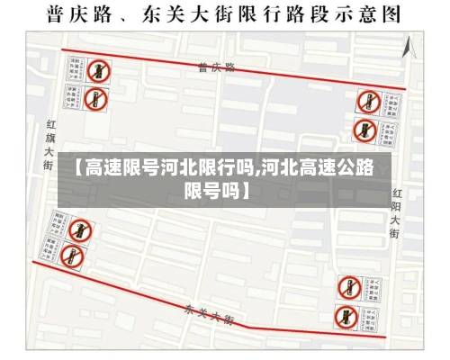 【高速限号河北限行吗,河北高速公路限号吗】-第3张图片