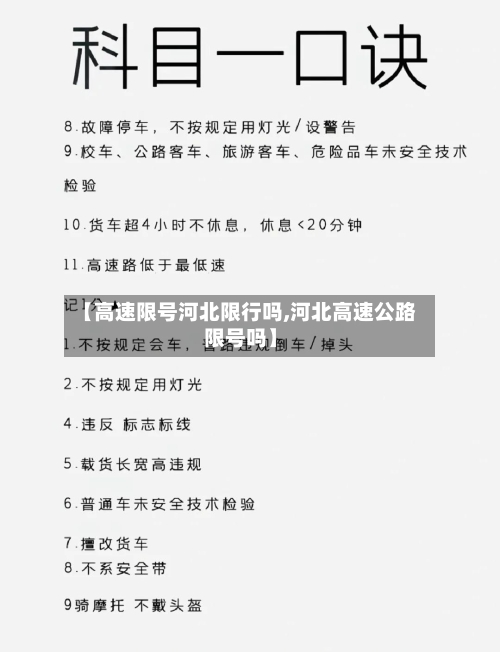 【高速限号河北限行吗,河北高速公路限号吗】-第2张图片