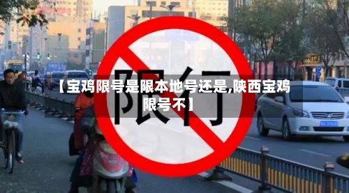 【宝鸡限号是限本地号还是,陕西宝鸡限号不】