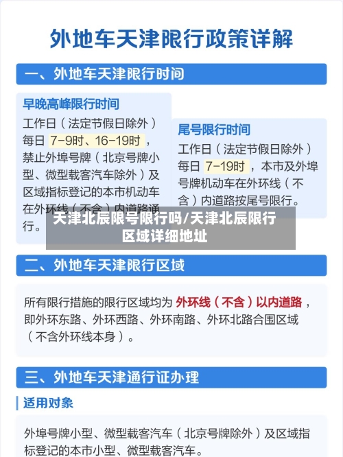 天津北辰限号限行吗/天津北辰限行区域详细地址