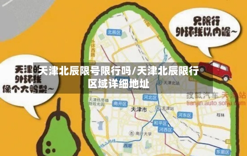 天津北辰限号限行吗/天津北辰限行区域详细地址-第3张图片