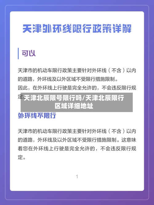 天津北辰限号限行吗/天津北辰限行区域详细地址-第2张图片