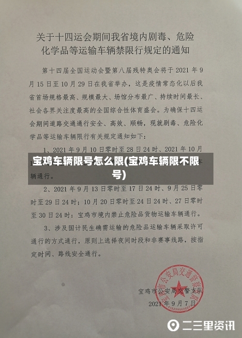 宝鸡车辆限号怎么限(宝鸡车辆限不限号)-第2张图片