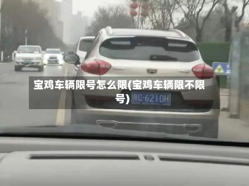 宝鸡车辆限号怎么限(宝鸡车辆限不限号)-第3张图片