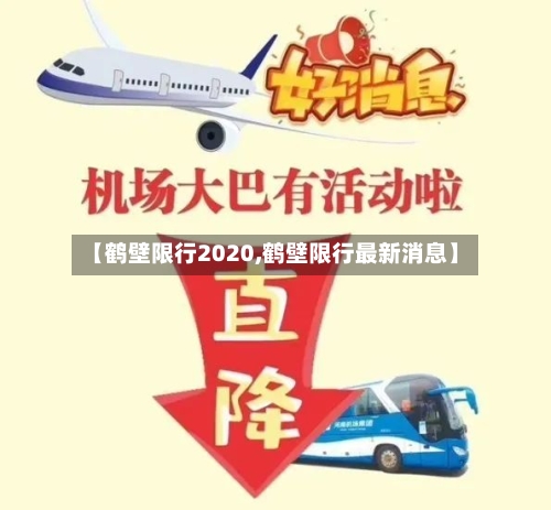 【鹤壁限行2020,鹤壁限行最新消息】