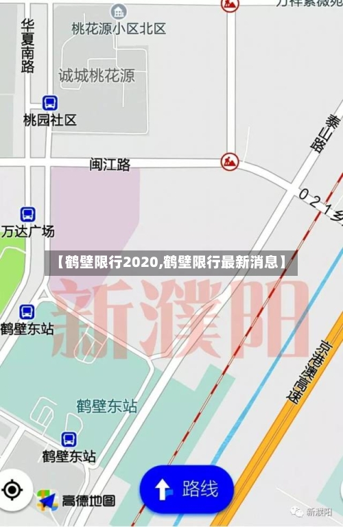 【鹤壁限行2020,鹤壁限行最新消息】-第2张图片