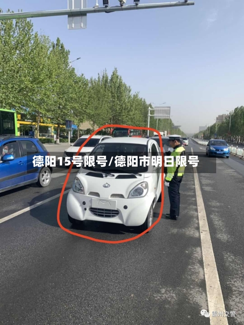 德阳15号限号/德阳市明日限号