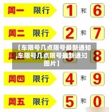 【车限号几点限号最新通知,车限号几点限号最新通知图片】