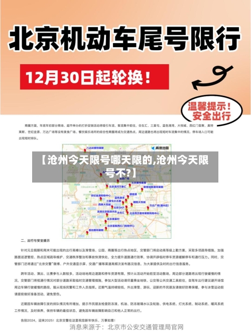【沧州今天限号哪天限的,沧州今天限号不?】
