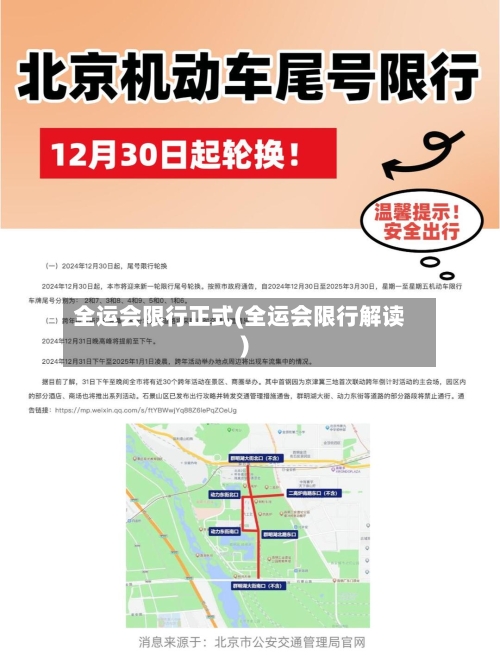 全运会限行正式(全运会限行解读)