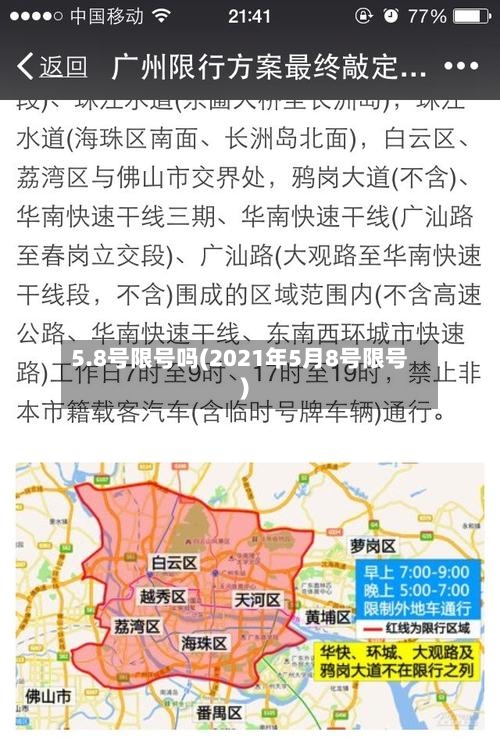 5.8号限号吗(2021年5月8号限号)