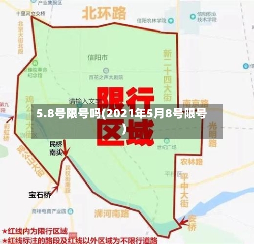 5.8号限号吗(2021年5月8号限号)-第2张图片