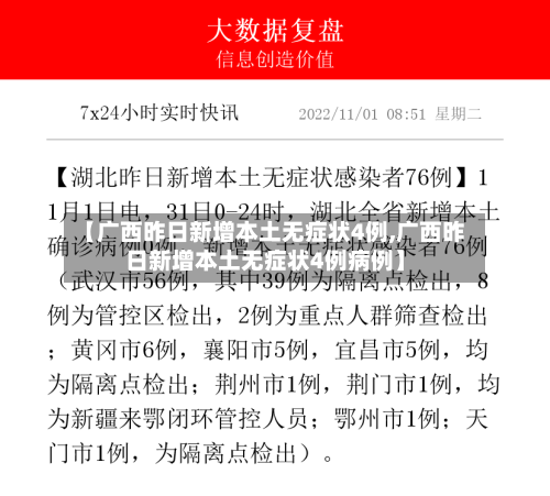 【广西昨日新增本土无症状4例,广西昨日新增本土无症状4例病例】
