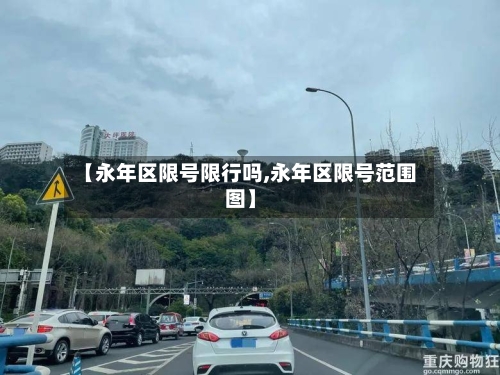 【永年区限号限行吗,永年区限号范围图】