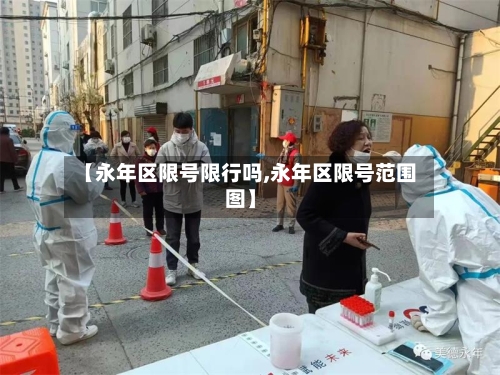 【永年区限号限行吗,永年区限号范围图】-第3张图片