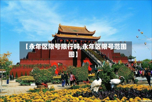 【永年区限号限行吗,永年区限号范围图】-第2张图片