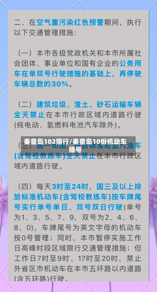 秦皇岛102限行/秦皇岛10份机动车限号