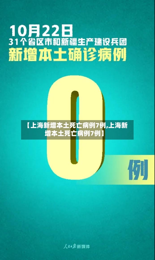 【上海新增本土死亡病例7例,上海新增本土死亡病例7例】-第3张图片