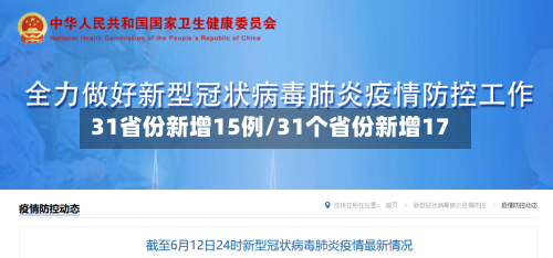 31省份新增15例/31个省份新增17