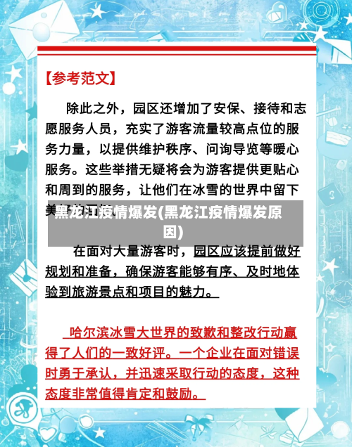 黑龙江疫情爆发(黑龙江疫情爆发原因)-第2张图片