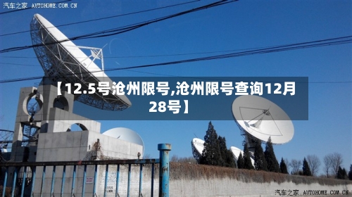 【12.5号沧州限号,沧州限号查询12月28号】