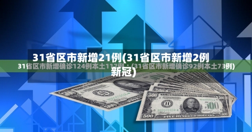 31省区市新增21例(31省区市新增2例新冠)