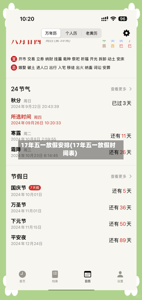 17年五一放假安排(17年五一放假时间表)-第2张图片