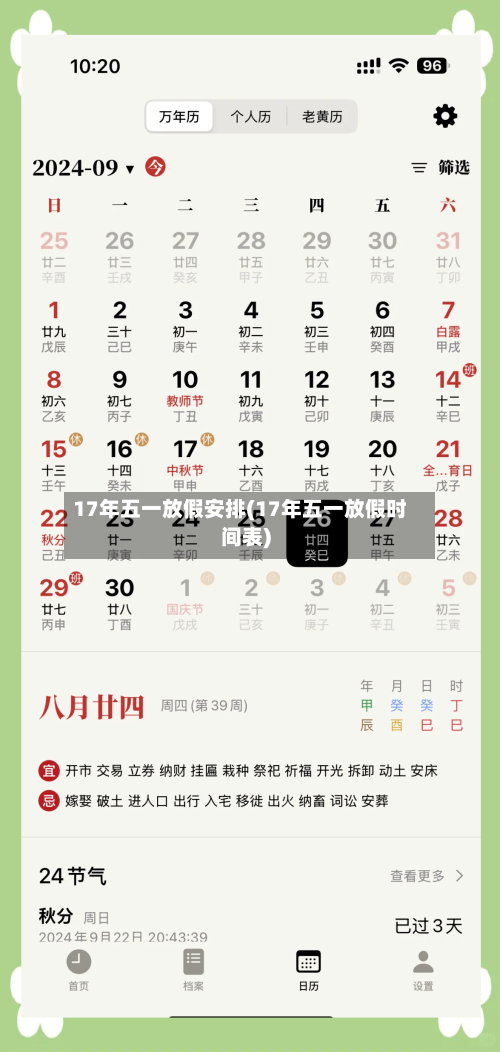 17年五一放假安排(17年五一放假时间表)