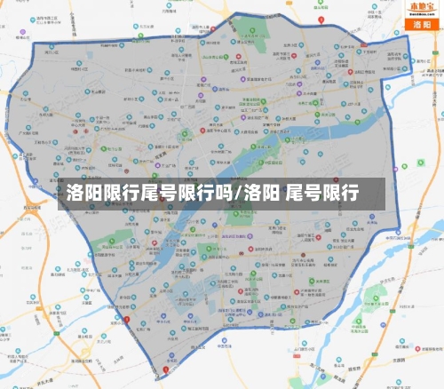 洛阳限行尾号限行吗/洛阳 尾号限行-第3张图片