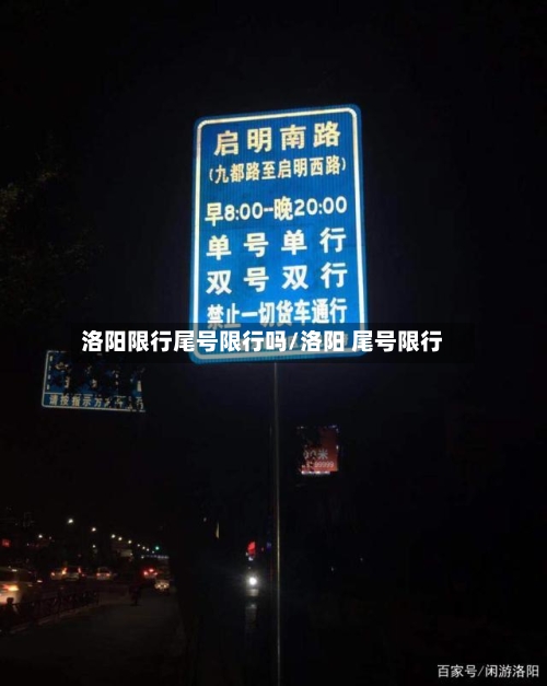洛阳限行尾号限行吗/洛阳 尾号限行-第2张图片