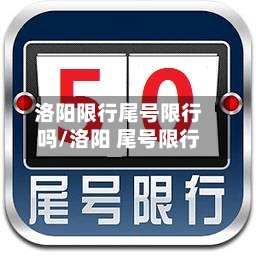洛阳限行尾号限行吗/洛阳 尾号限行