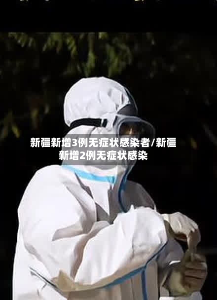 新疆新增3例无症状感染者/新疆新增2例无症状感染