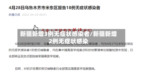 新疆新增3例无症状感染者/新疆新增2例无症状感染-第2张图片