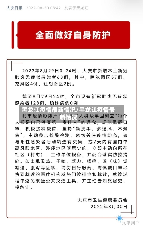 黑龙江疫情最新情况/黑龙江疫情最新情况
