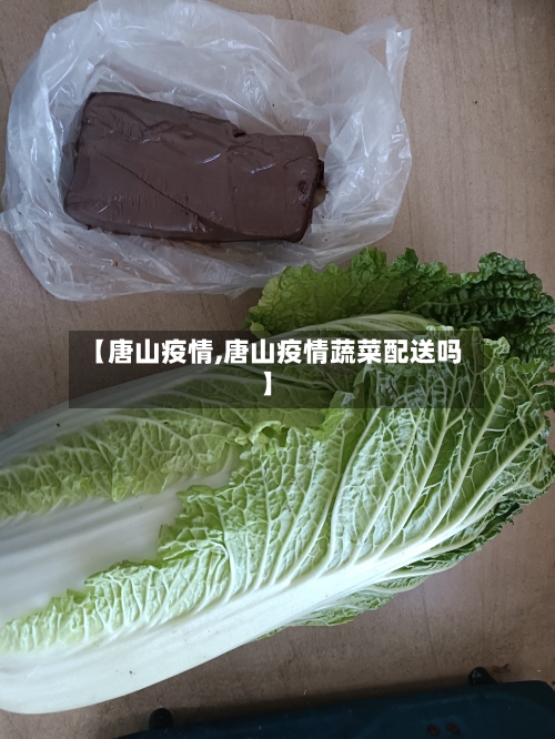【唐山疫情,唐山疫情蔬菜配送吗】-第3张图片