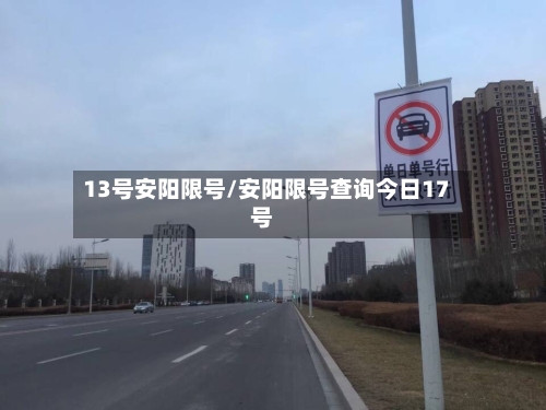 13号安阳限号/安阳限号查询今日17号-第2张图片