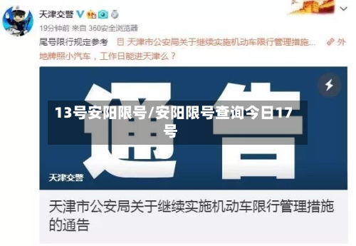 13号安阳限号/安阳限号查询今日17号