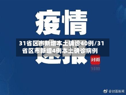 31省区市新增本土确诊40例/31省区市新增4例本土确诊病例